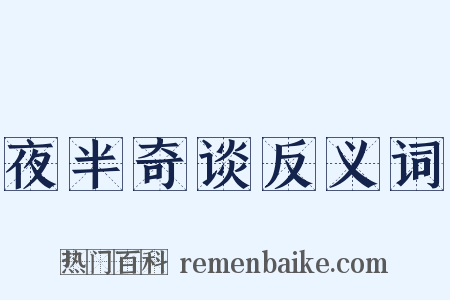 夜半奇谈反义词是什么意思的图片